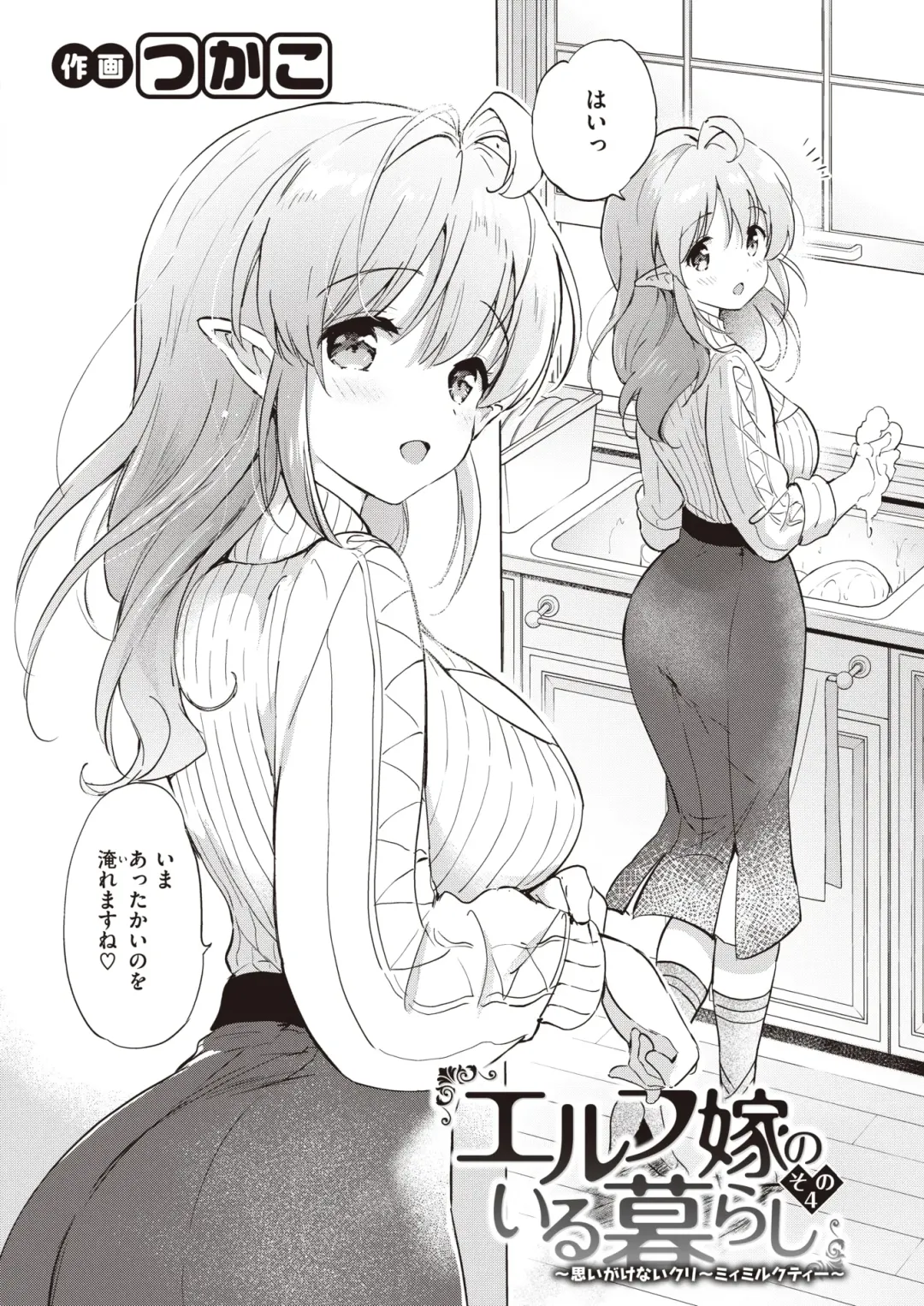 [Tsukako] Elf Yome no iru Kurashi 1-4.5 Fhentai - Page 87