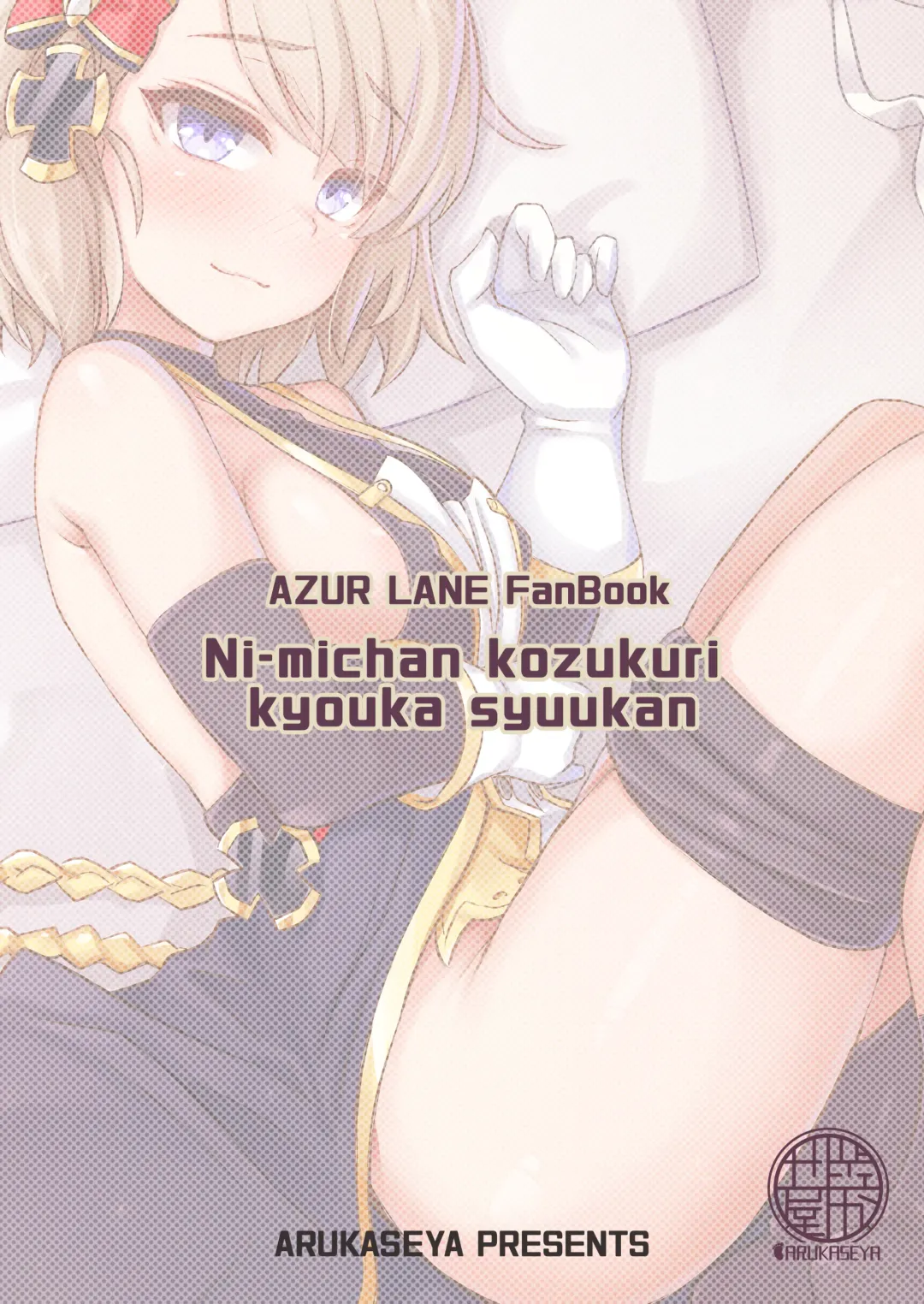 [Arkas] Niimi-chan Kozukuri Kyouka Shuukan!! | Niimi-chan's Intensified Baby-making Week!! Fhentai - Page 24