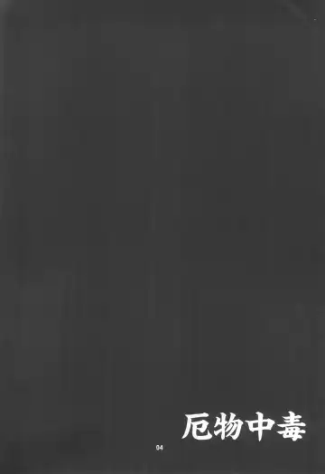 [Ogata Hiro] Yakubutsu Chuudoku Fhentai - Page 4