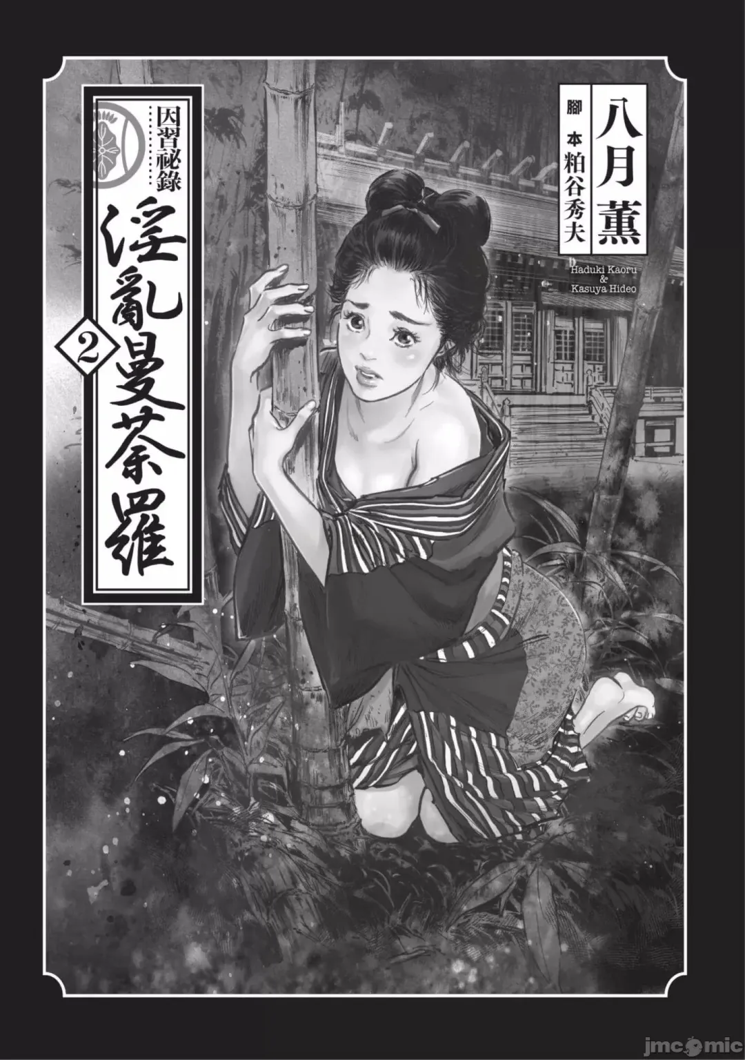 [Hazuki Kaoru] Inshuu Hiroku Midare Mandara 2 Fhentai - Page 2