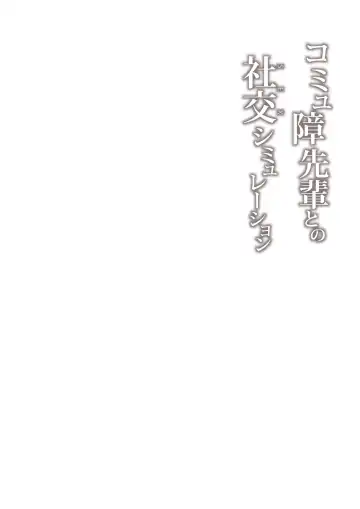 [Zen] Commushou Senpai to no SEX Simulation Fhentai - Page 30