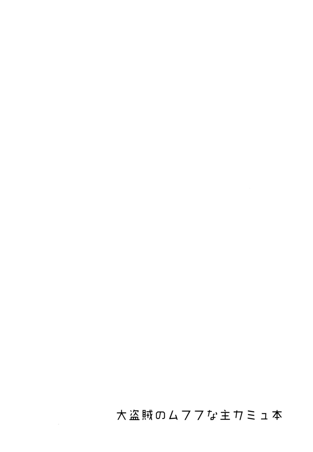 [Kusuke] IKIOI (kusuke)] Daitouzoku no Mufufu na ShuCamus Hon Fhentai - Page 3