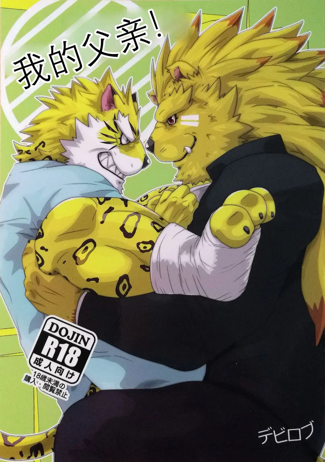 [Devilob] My Father! | 我的父亲! Fhentai - Page 1