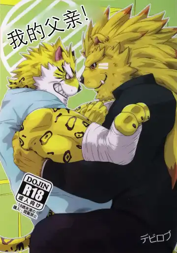 Read [Devilob] My Father! | 我的父亲! - Fhentai