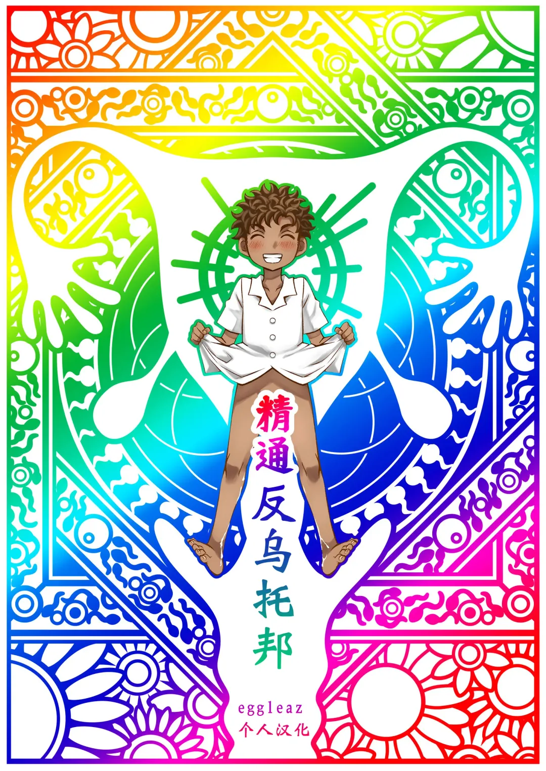 [Teritama Potekora] Seitsu Dystopia | 精通反乌托邦 Fhentai - Page 1