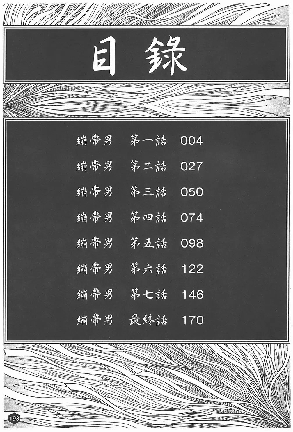 [Taneichi] Nie - The Bandage Man Fhentai - Page 194