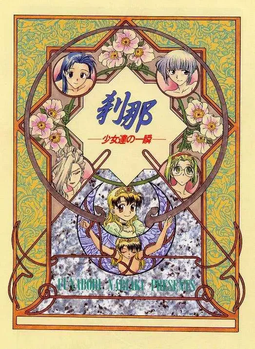 [Funabori Nariaki] Setsuna -Shoujotachi no Isshun- Fhentai - Page 4