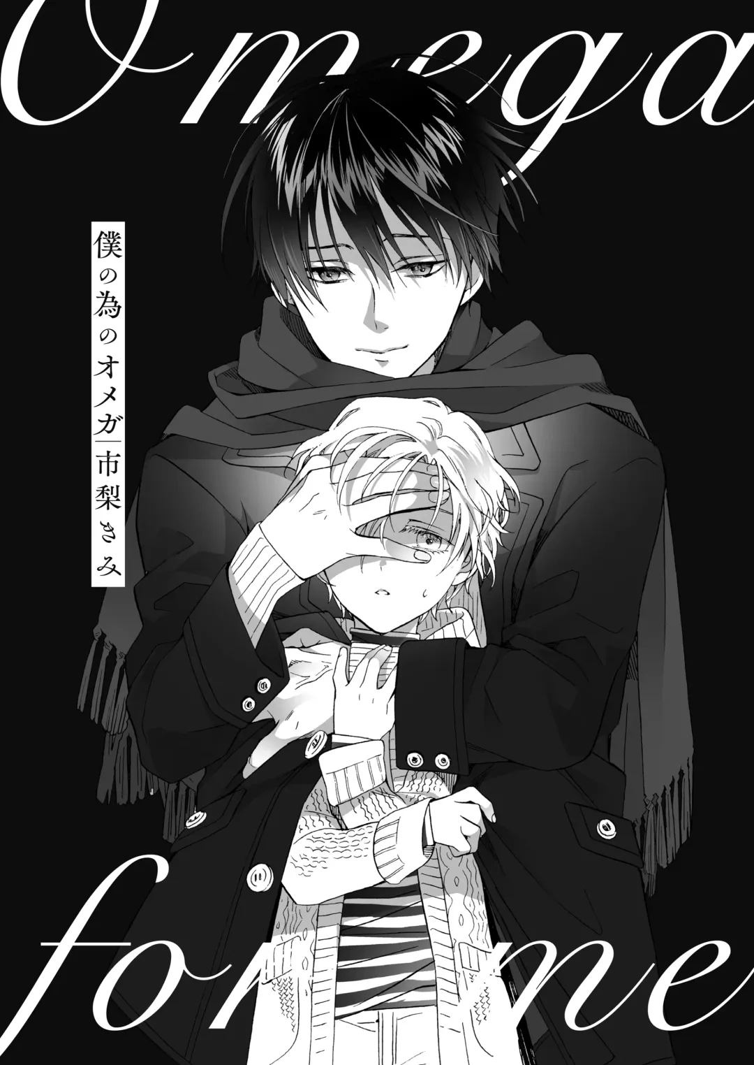 [Ichinashi Kimi] Boku no Tame no Omega Fhentai - Page 4