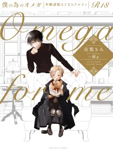 [Ichinashi Kimi] Boku no Tame no Omega Fhentai - Page 2