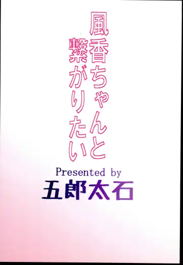 [Gorohati] Fuka-chan to Tsunagaritai Fhentai - Page 24