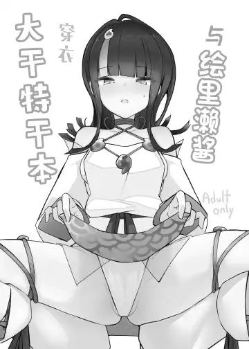 [Yosai] Erice-chan to Tokoton Chakui Ecchi Hon | 与绘里濑酱穿衣大干特干本 Fhentai - Page 2