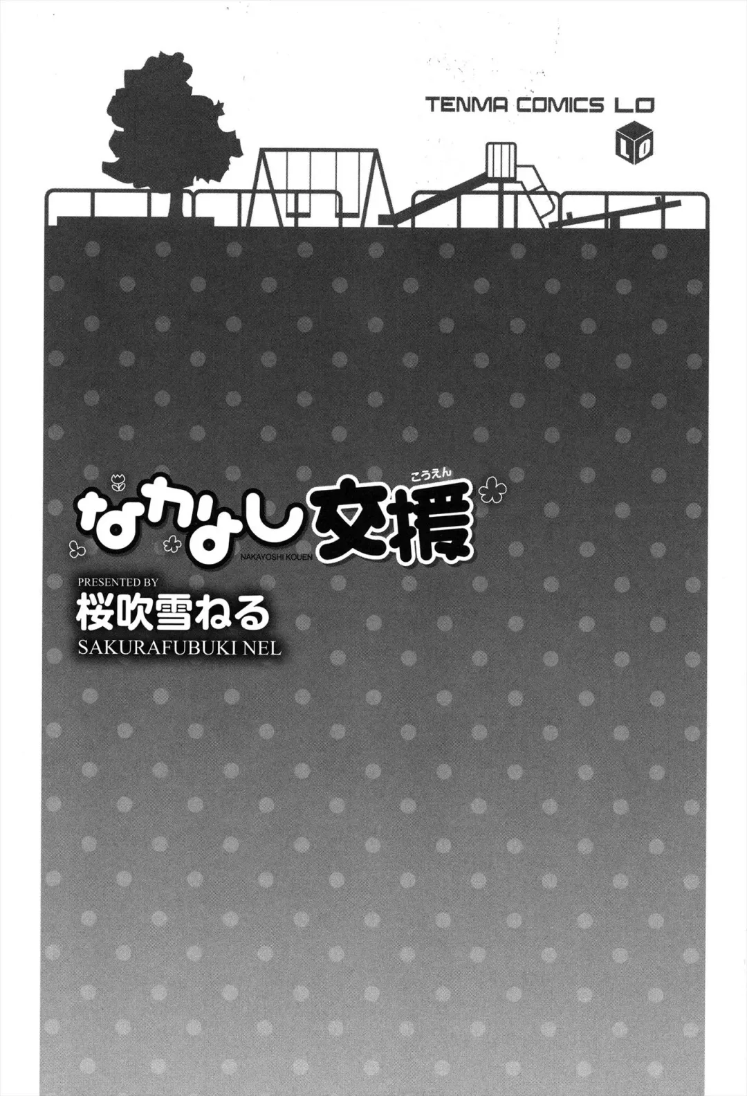 [Sakurafubuki Nel] Nakayoshi Kouen Fhentai - Page 3