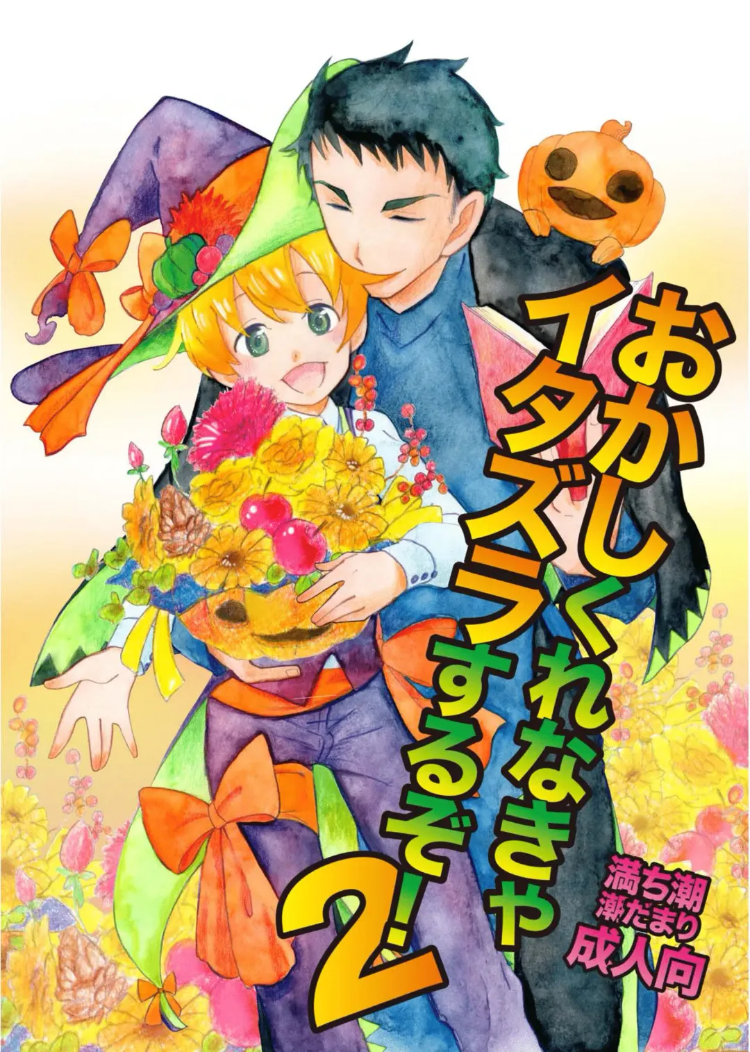 [Siodamari] Okashi Kurenakya Itazura Suru zo! 2 Fhentai - Page 1