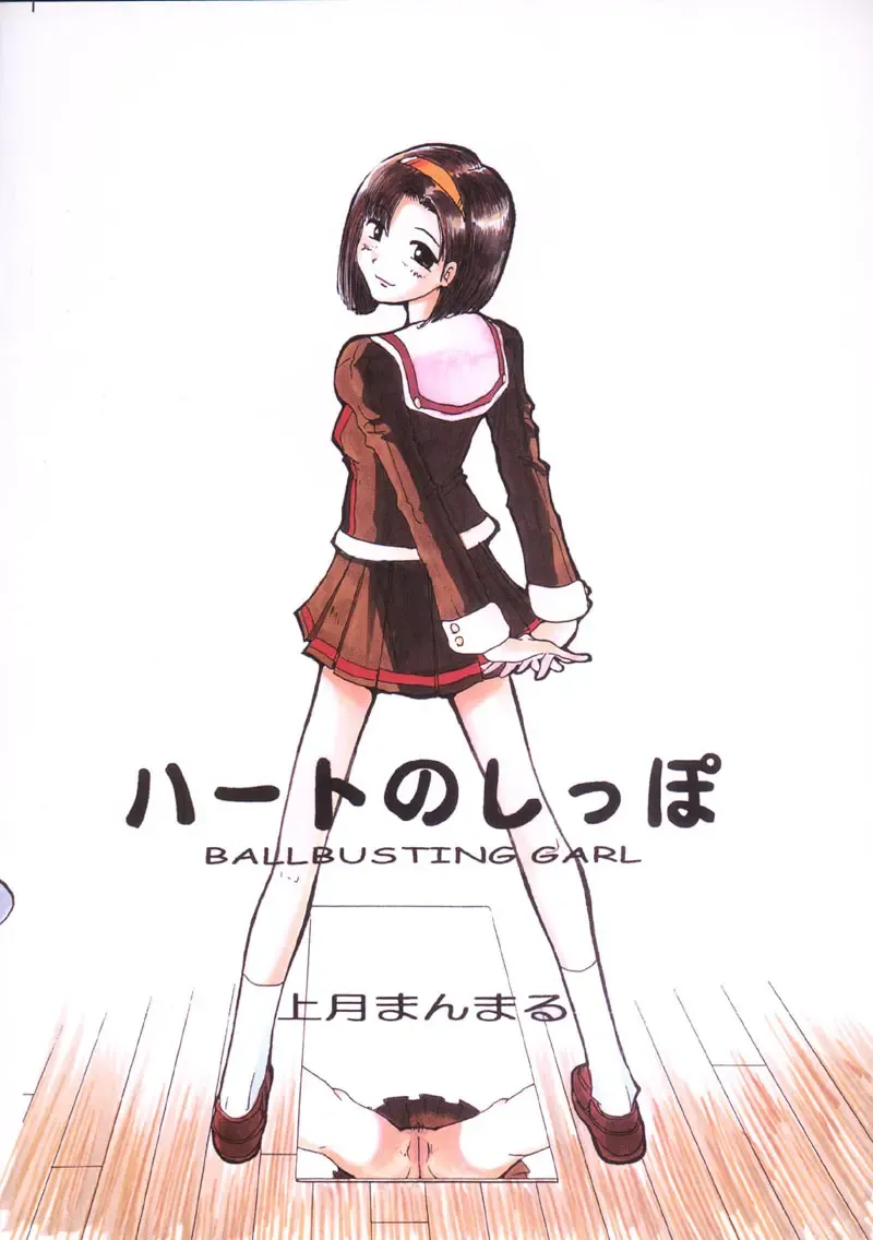 [Kamitsuki Manmaru] HEART NO SHIPPO -BALLBUSTING GARL- Fhentai - Page 26