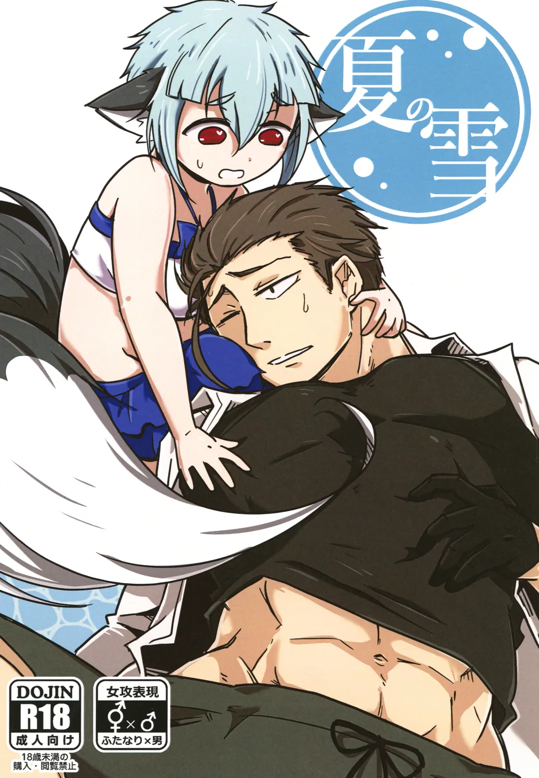 [Kyuu] Natsu no Yuki Fhentai - Page 1