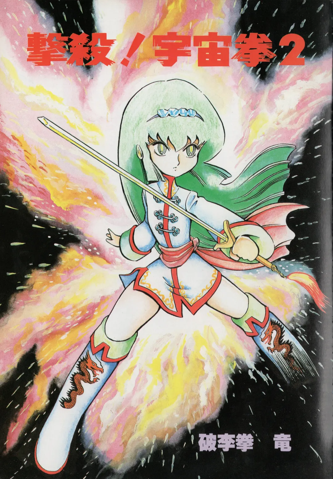 [Hariken Ryuu] Gekisatsu! Uchuuken 2 Fhentai - Page 5