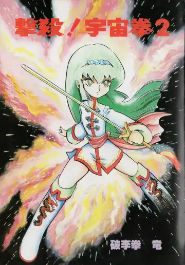 [Hariken Ryuu] Gekisatsu! Uchuuken 2 Fhentai - Page 5