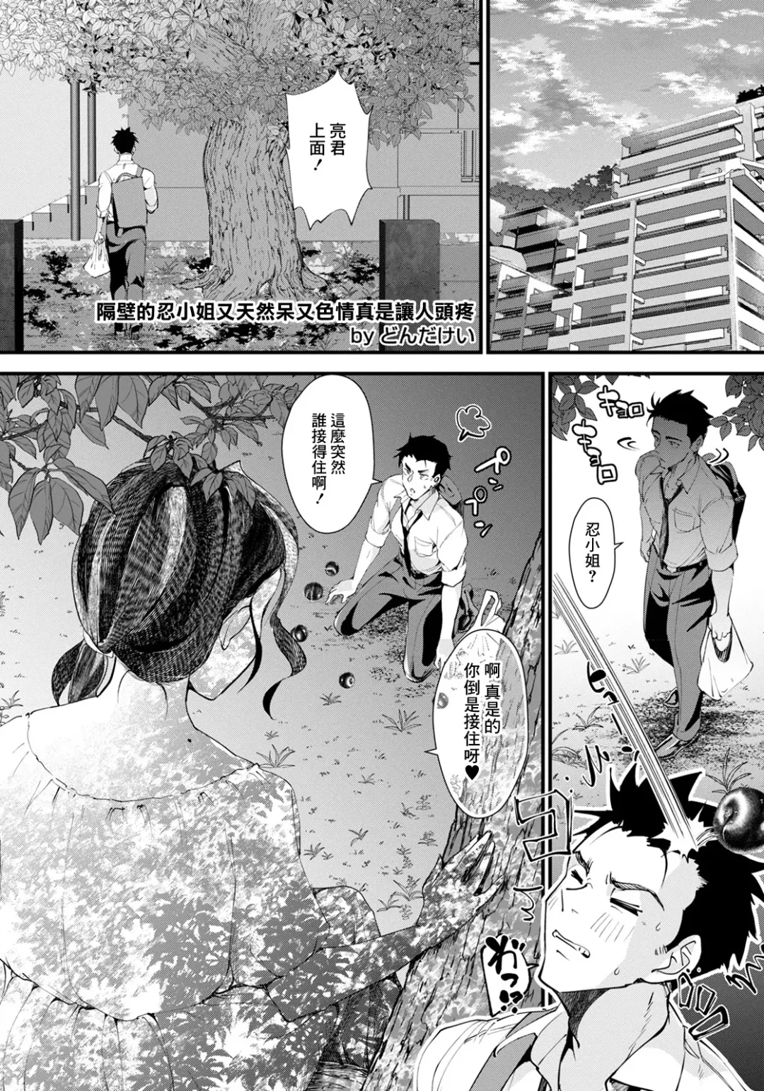 [Dondakei] Tonari no Shinobu-san ga Tennen de Erokute Komaru | 隔壁的忍小姐又天然呆又色情真是讓人頭疼 Fhentai - Page 1