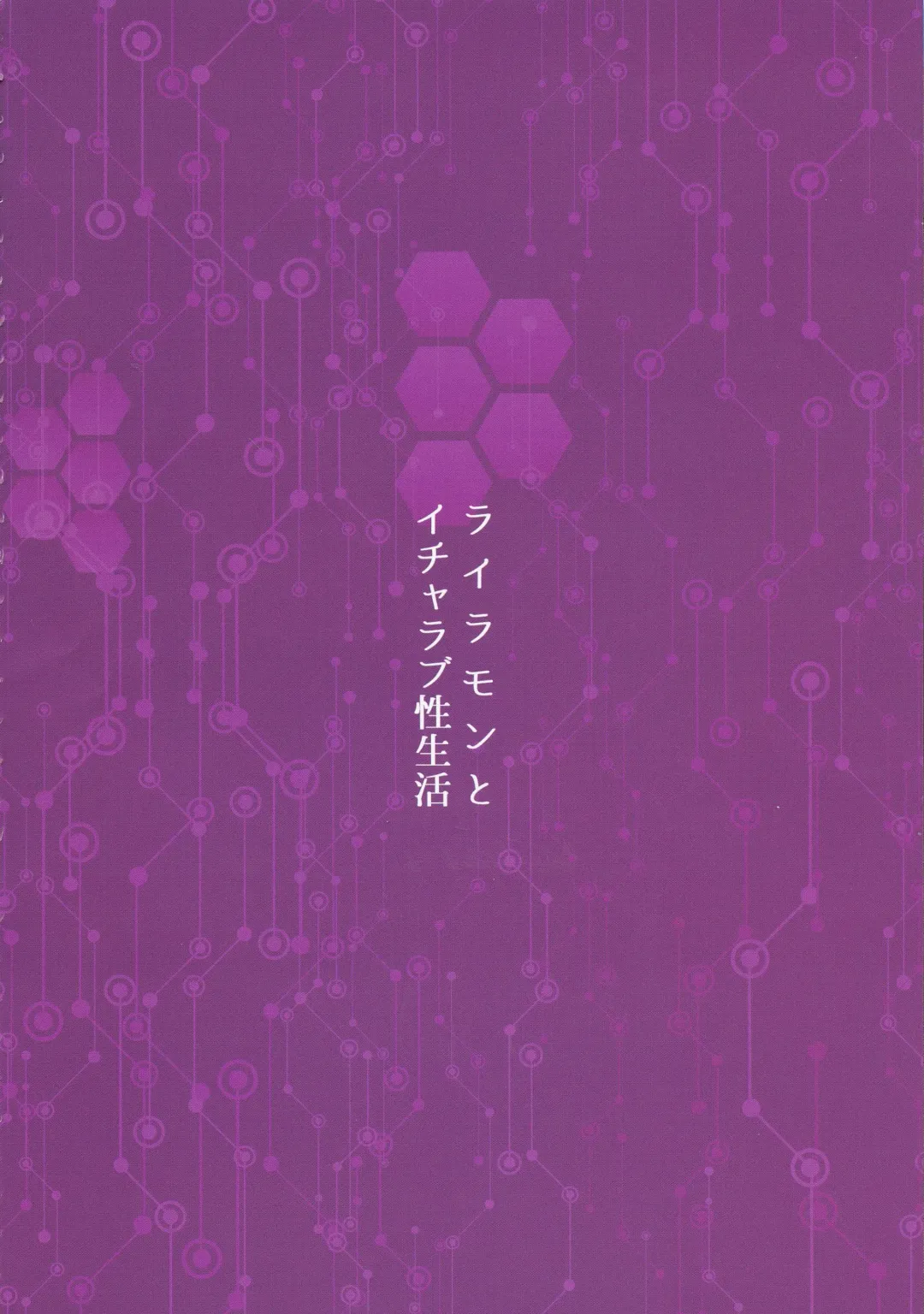 [Kirishima Ayu] Lilamon to Icha Love Seiseikatsu Fhentai - Page 3