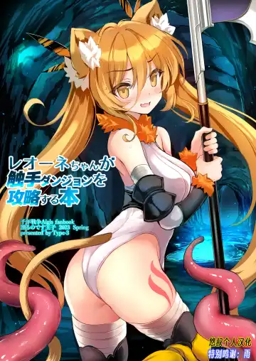 Read [Aoiro 3-gou] Leone-chan ga Shokushu Dungeon o Kouryaku suru Hon - Fhentai