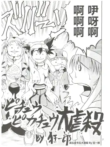 [Kyouichirou] Pichuu Pikachuu Daigyakusatsu Fhentai - Page 7