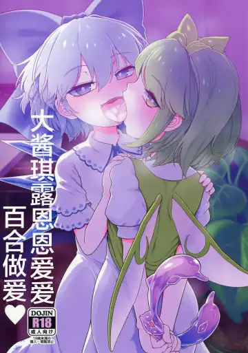 Read [Yassy] Dai-Chiru Love Love Yuri Ecchi | 大酱琪露恩恩爱爱百合做爱 - Fhentai