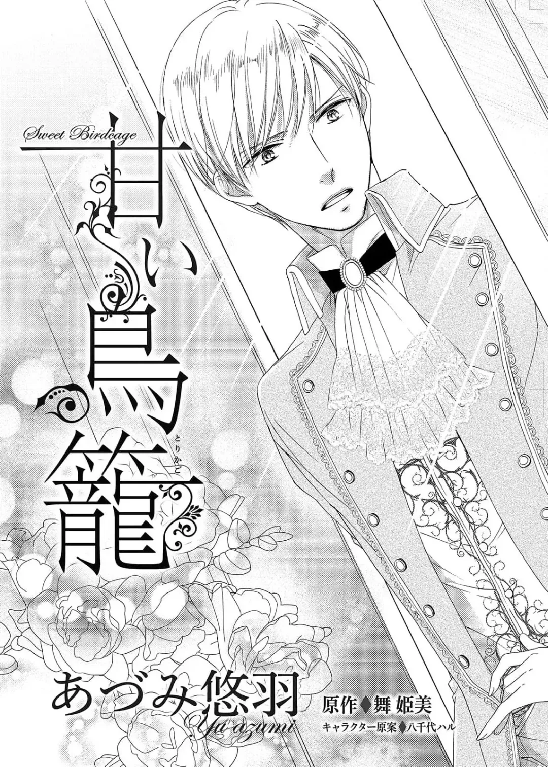 [Adumi Yuu] amai torikago | 甜蜜的鸟笼 Fhentai - Page 5