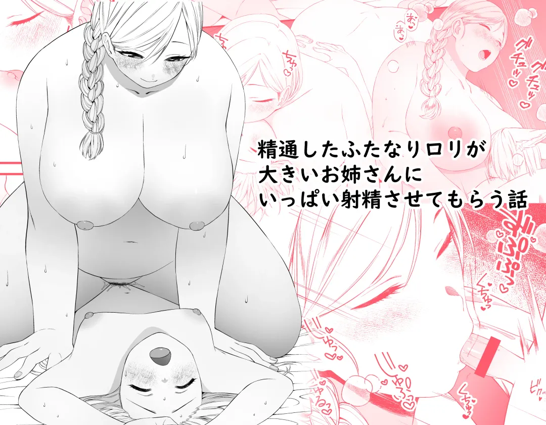 Seitsuu shita Futanari Loli ga Ookii Oneesan ni Ippai Shasei sasetemorau Hanashi Fhentai - Page 1