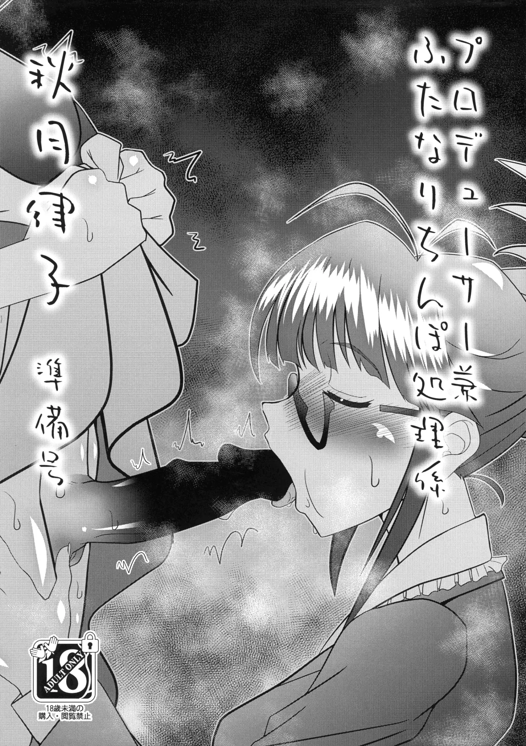 [Araki Hiroaki] Producer ken Futanari Chinpo Shori-gakari Akizuki Ritsuko Junbi-gou Fhentai - Page 1