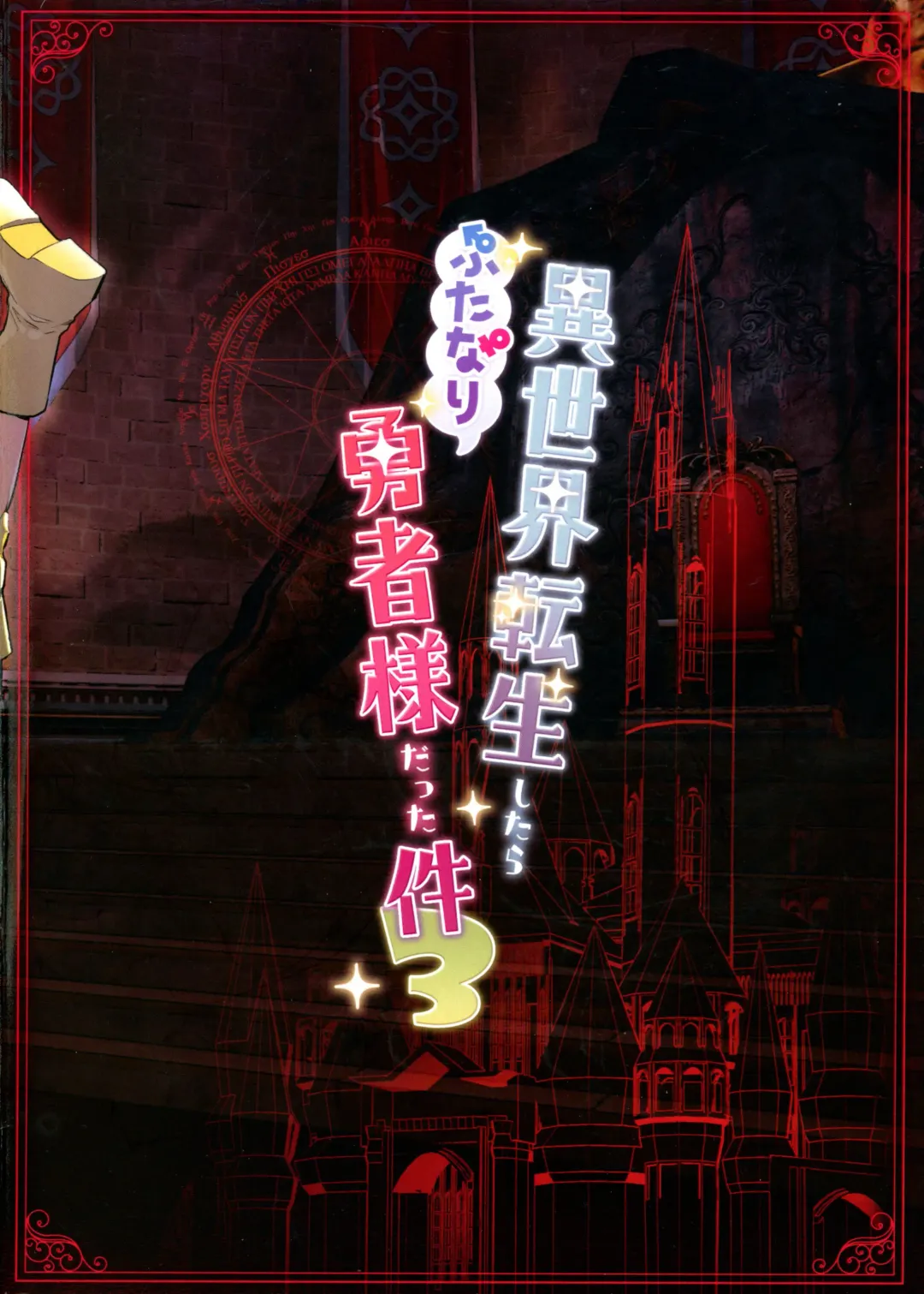 [Orion] Isekai Tensei Shitara Futanari Yuusha-sama datta Ken 3 Fhentai - Page 2