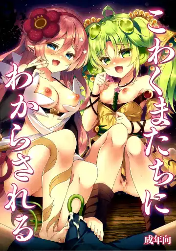 Read [Suzunone Rena] Kowakuma-tachi ni Wakarasareru - Fhentai