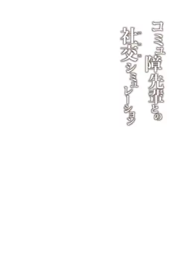 [Zen] Commushou Senpai to no SEX Simulation | Sex Simulation with My Senpai Who Can't Communicate Fhentai - Page 31