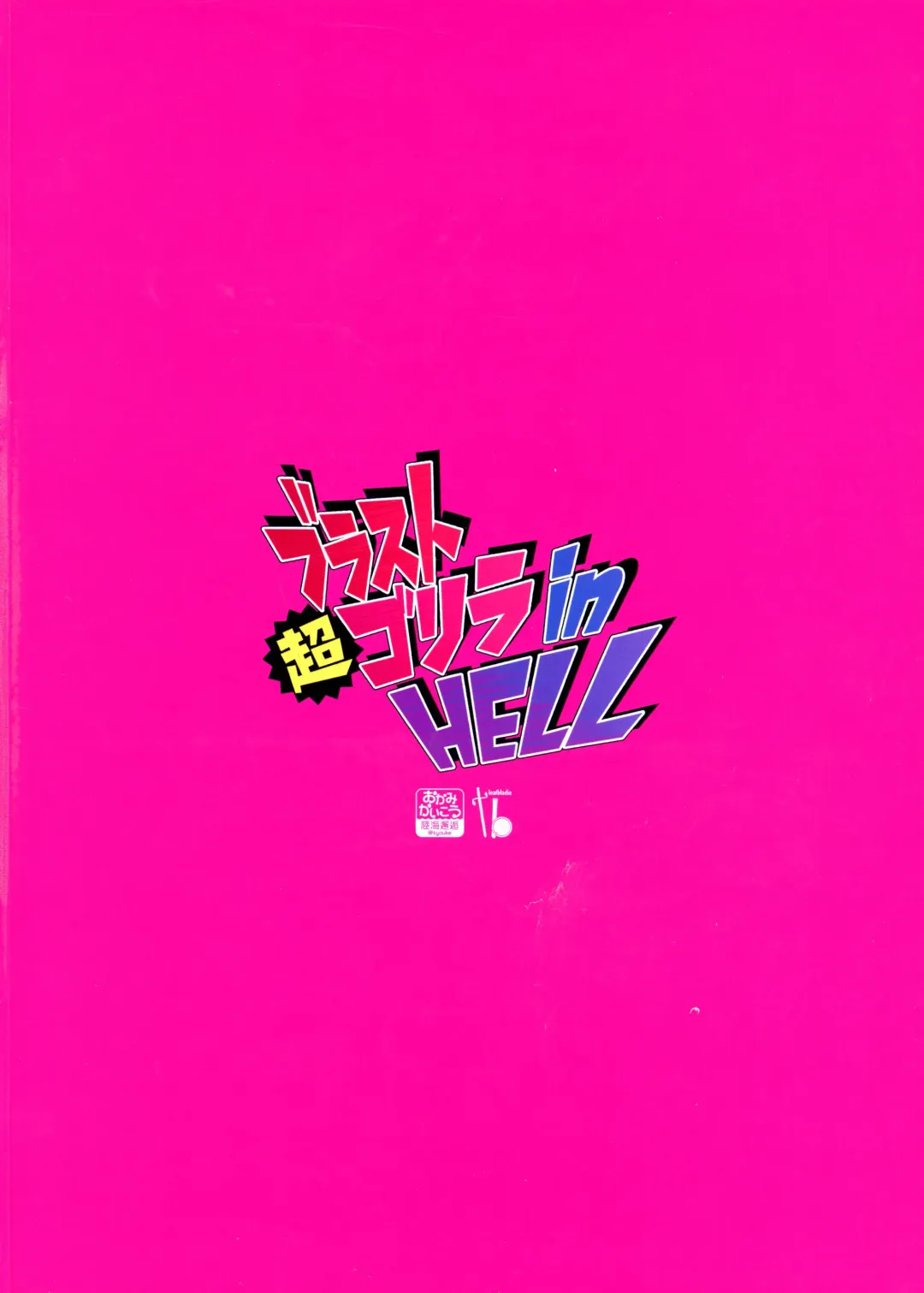 [Tyauke] Blast Super Chou Gorilla in HELL Fhentai - Page 2