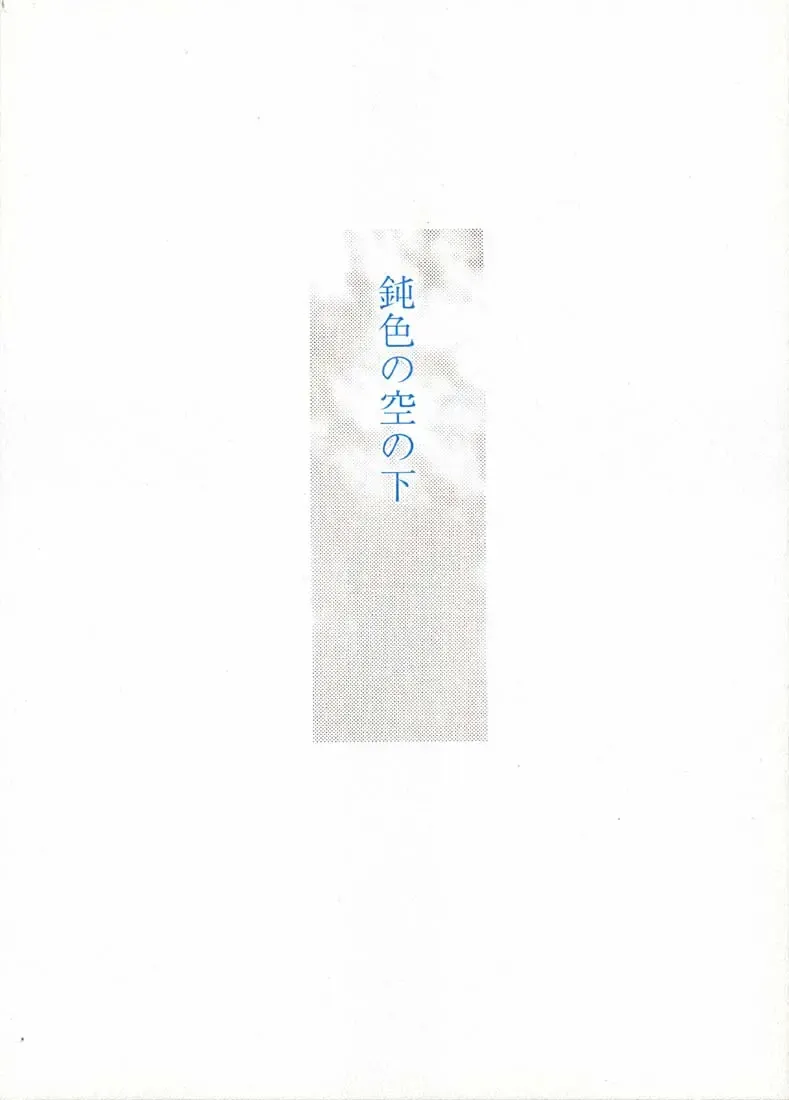 [Ramiya Ryou - Utatane Hiroyuki] Nibiiro no Sora no Shita Fhentai - Page 1