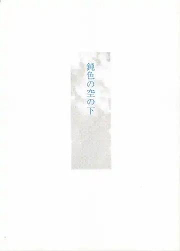 Read [Ramiya Ryou - Utatane Hiroyuki] Nibiiro no Sora no Shita - Fhentai