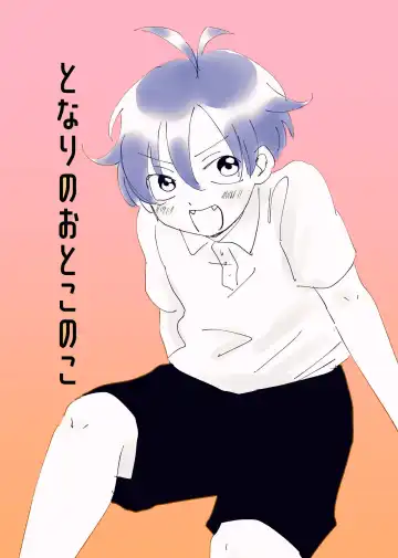 Read [Mizuumi] Tonari no Otoko no Ko - Fhentai