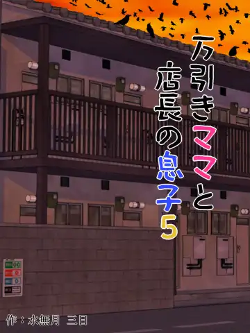 Read [Minazuki Mikka] Manbiki Mama to Tenchou no Musuko 5 - Fhentai