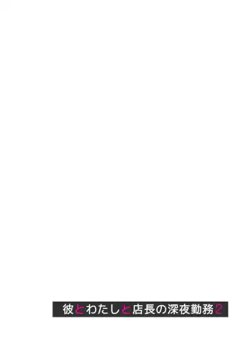 [Izumi - Reizei] 彼とわたしと店長の深夜勤務2 Fhentai - Page 2