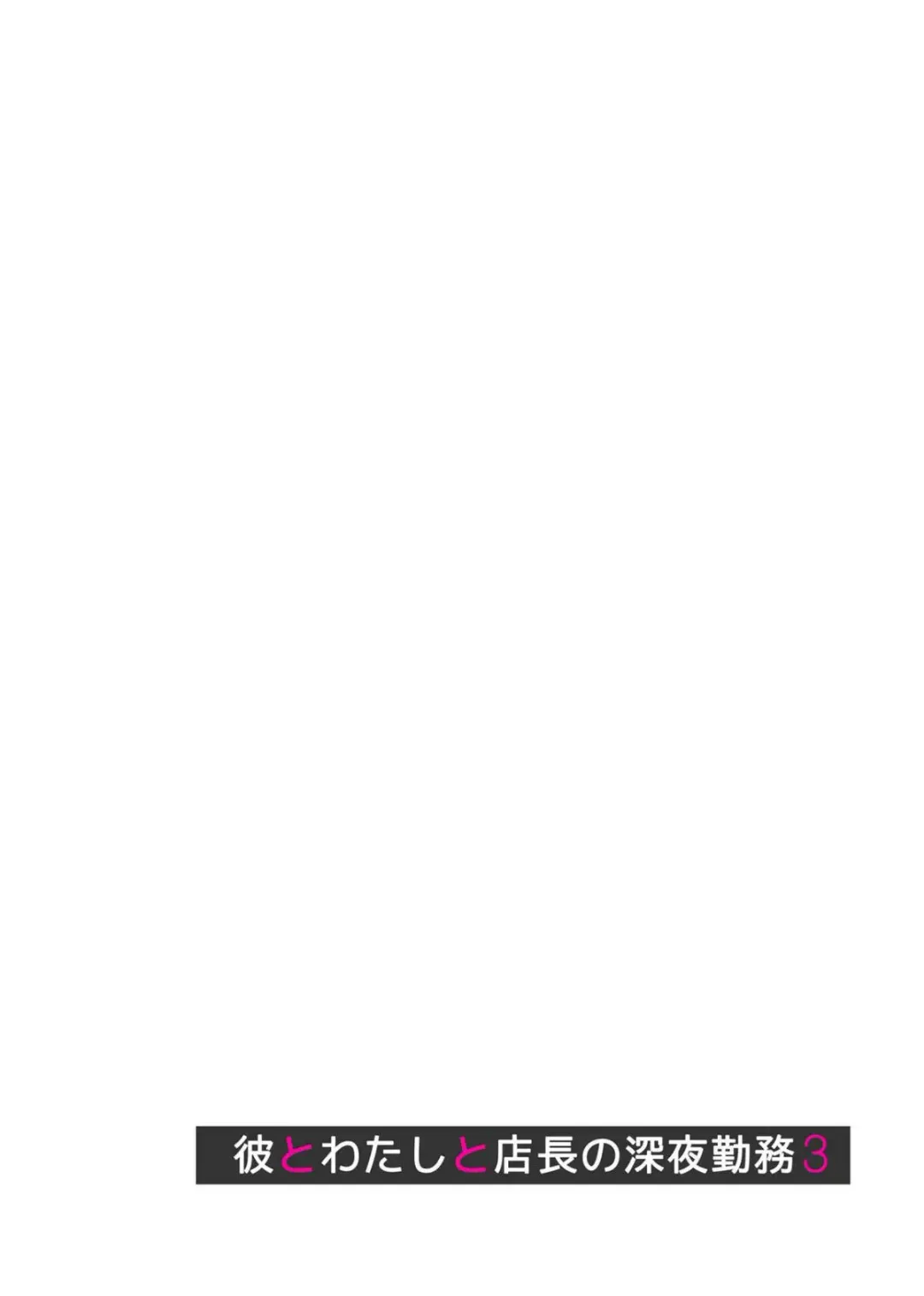 [Izumi - Reizei] 彼とわたしと店長の深夜勤務3 Fhentai - Page 3
