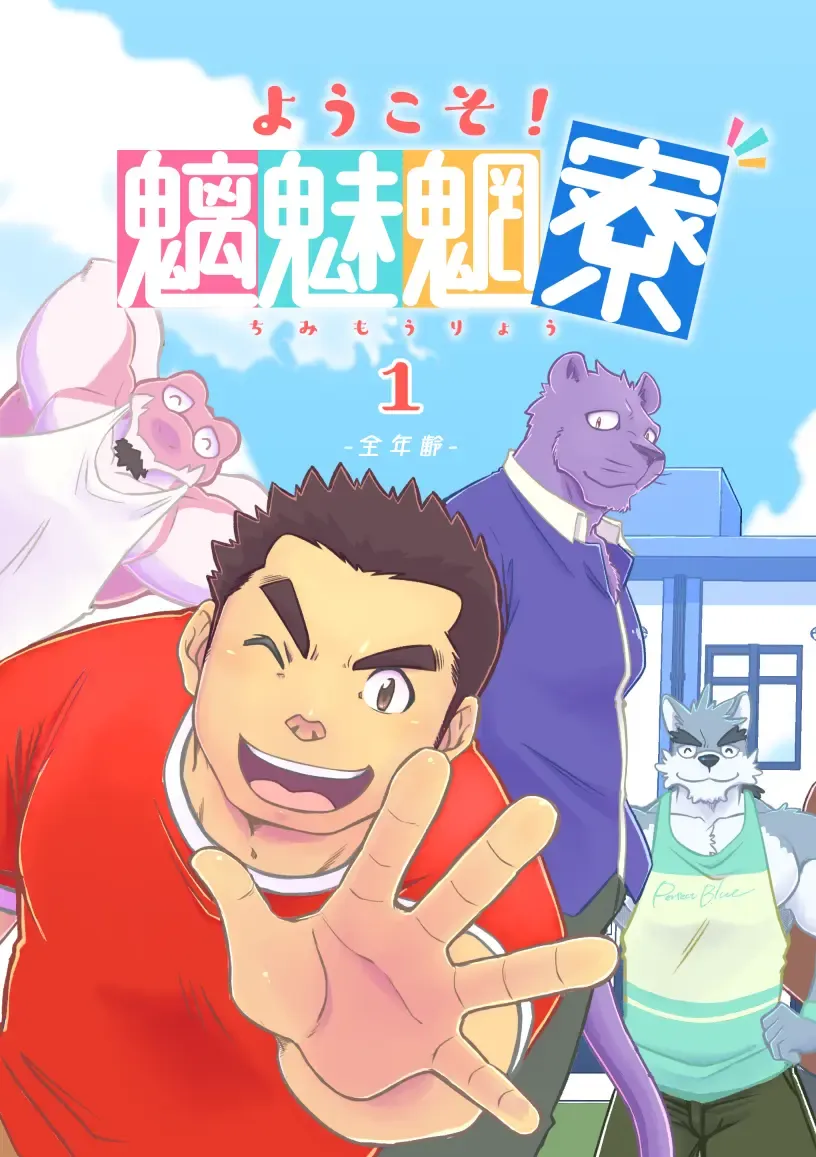 [Ugo] Youkoso! Chimi Mouryou Dormitory -Volume 1- Fhentai - Page 1