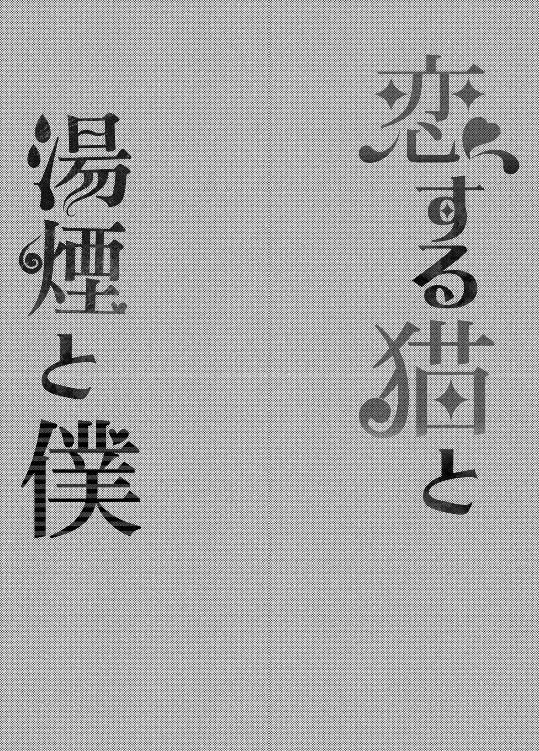 [Bakko] Koisuru Neko to Yukemuri to Boku | Me, the steamy bath, and a cat that fell in love Fhentai - Page 3