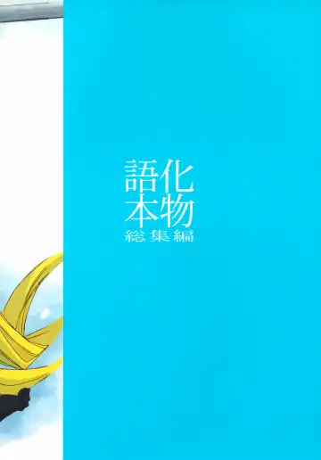 [Kagetora - Oshino Shinobu - Shoryutei Enraku] Bakemonogatari Hon Soushuuhen Fhentai - Page 54