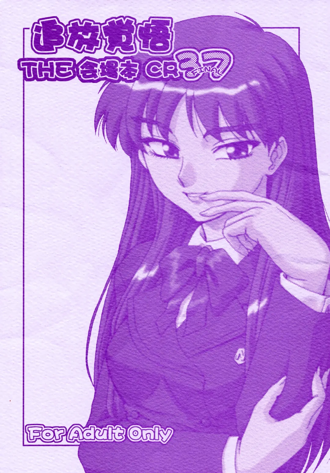 [Misnon The Great] Tsuihou Kakugo THE Kaijou Hon CR37 Fhentai - Page 1