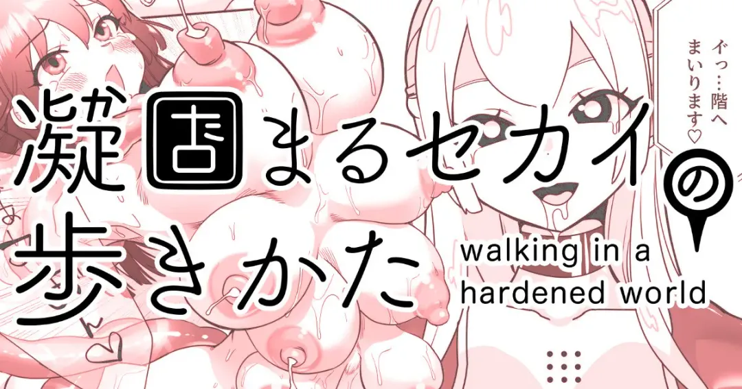 [Archipelago] Katamaru Sekai no Arukikata - walking in a hardened world #8 Fhentai - Page 1