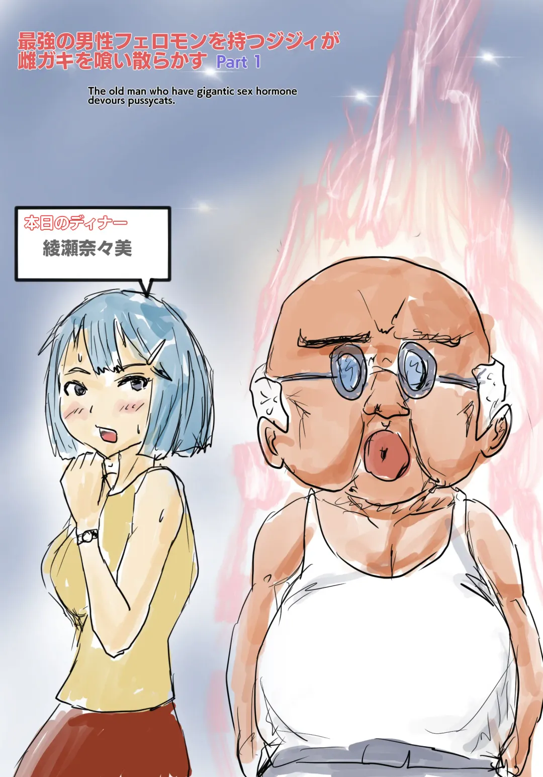 [Nikujuu] Saikyou no Dansei pheromone o Motsu Jijii ga Mesugaki o Kuichirakasu Fhentai - Page 2