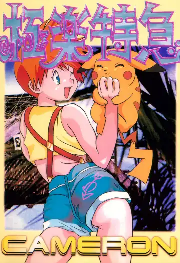 Read [Dodongo] Gokuraku Tokkyuu CAMERON - Fhentai