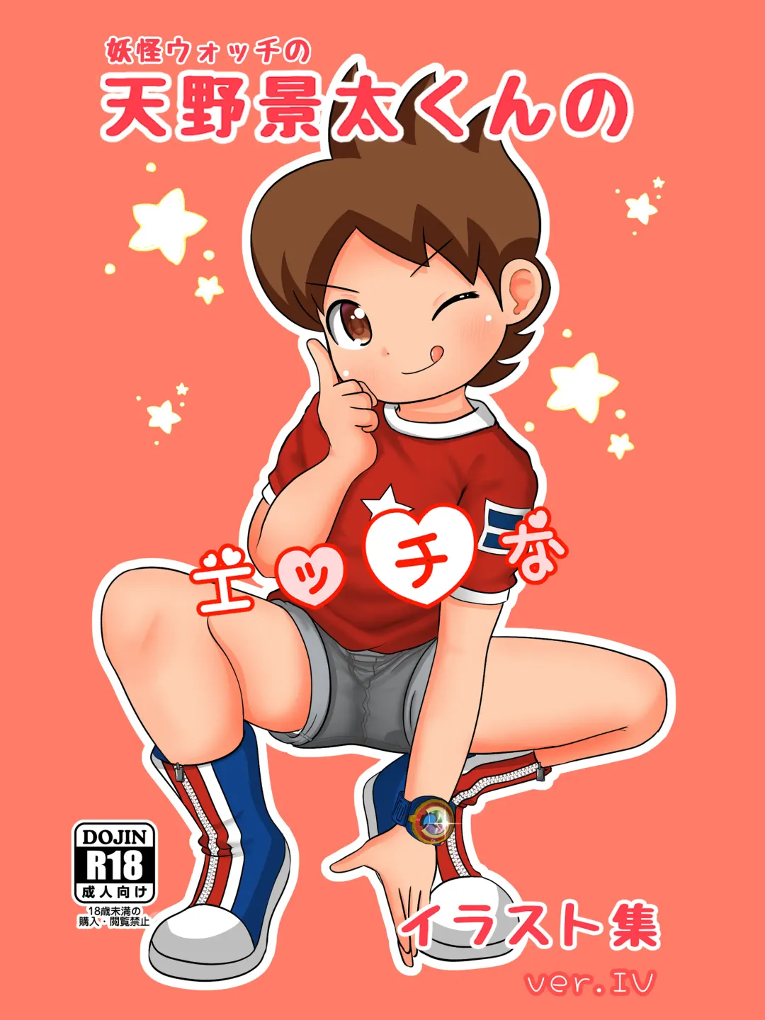 Yokai Watch no Amano Keita-kun no Ecchi na Illust Shuu ver.4 Fhentai - Page 1