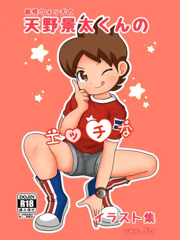 Yokai Watch no Amano Keita-kun no Ecchi na Illust Shuu ver.4 - Fhentai