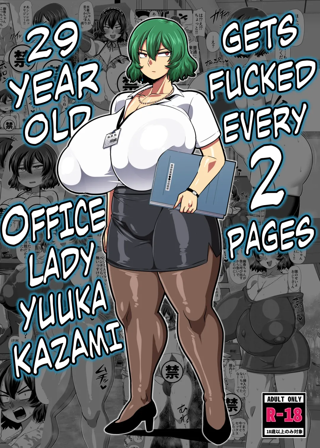 [Amazon] 2 Page Goto ni Sokuhame Sareru Kazami Yuuka 29-sai OL | 29 Year Old Office Lady Yuuka Kazami Gets Fucked Every 2 Pages Fhentai - Page 1