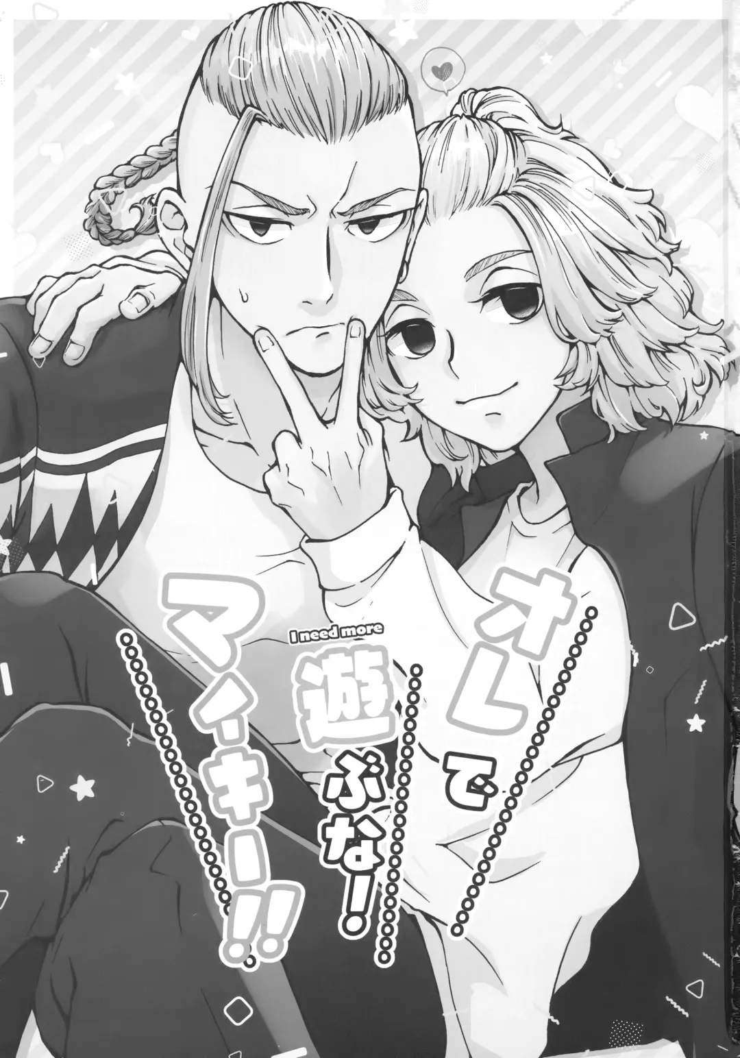 [Gura - Guri] Ore de Asobu na! Mikey!!  - I need more Fhentai - Page 2